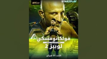 بطولة UFC 325.. ستارزبلاي تنقل أكبر ليالي القتال العالمية في بث حصري للمشتركين