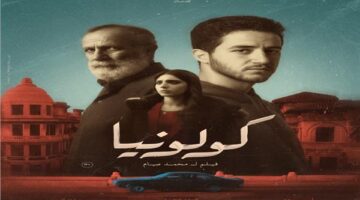 بمشاركة أحمد مالك.. طرح البوستر الرسمي لفيلم كولونيا قبل عرضه بالسينمات تلميحاً بأحداثه وقصته