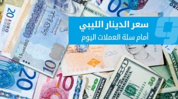 تغيرات جديدة.. أسعار صرف العملات الأجنبية مقابل الدينار في السوق الموازية اليوم الثلاثاء