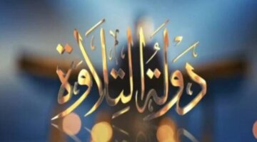 ساعة العرض.. ترقبوا انطلاق حلقة برنامج دولة التلاوة الجديدة عبر هذه القنوات منصة المخرجات:
ساعة العرض.. ترقبوا انطلاق حلقة برنامج دولة التلاوة الجديدة عبر هذه القنوات