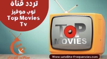 ضبط أجهزة الاستقبال.. تردد قناة Top Movies الجديد لمتابعة أقوى أفلام الرعب والإثارة 2026