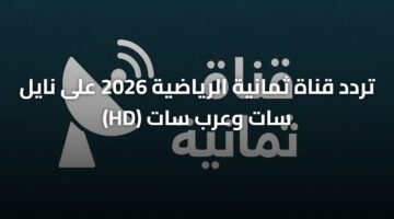 ضبط أجهزة الاستقبال.. تردد قناة ثمانية الرياضية HD الجديد على نايل سات وعرب سات