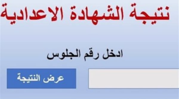 الفيوم تترقب.. موعد إعلان نتيجة الشهادة الإعدادية وتفاصيل درجات الترم الأول لعام 2026