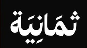 بث مزدوج.. قناة ثمانية السعودية تعلن خطة تغطية المناطق النائية بتقنيات حديثة