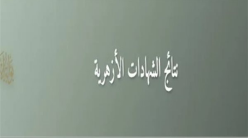 بوابة الأزهر الإلكترونية.. استعلم عن نتيجة الشهادة الإعدادية فور اعتمادها برقم الجلوس