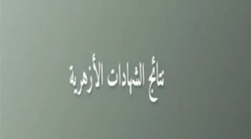 تأهب للنتائج.. موعد اعتماد الشهادة الإعدادية الأزهرية للفصل الدراسي الأول لعام 2026