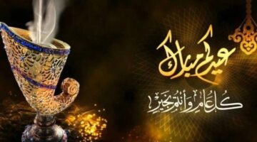 أجمل كلمات تهنئة الزوج في العيد لتعزيز مشاعر الحب والروابط العاطفية بينكما
