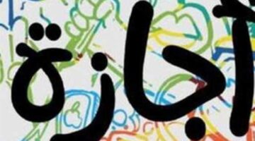 أجندة العطلات الرسمية المتبقية وعدد أيام الإجازات المتاحة خلال شهر أبريل 2026