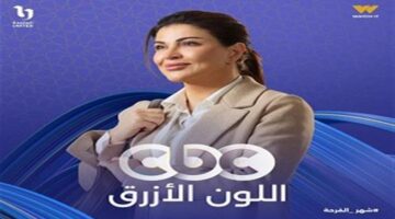 أحداث غير متوقعة وتصاعد درامي في الحلقة 15 من مسلسل اللون الأزرق