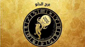 أحداث هامة تغير مجرى حياة مولود برج الدلو وتوقعات مفاجئة بشأن مستقبله العاطفي