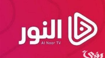 أحدث ترددات قناة النور التركية عبر قمري نايل سات وعرب سات بآخر تحديث لها