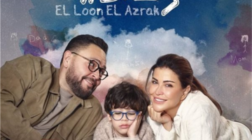 أزمات أسرية تواجه حمزة ضمن أحداث الحلقة السادسة من مسلسل اللون الأزرق