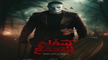 أسباب رقابية تدفع الجهات المختصة لسحب ترخيص فيلم سفاح التجمع وإيقاف عرضه
