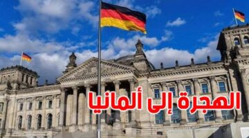 إجراءات السفارة الألمانية لتوظيف المصريين ووثائق التأمين الصحي المطلوبة للهجرة والعمل