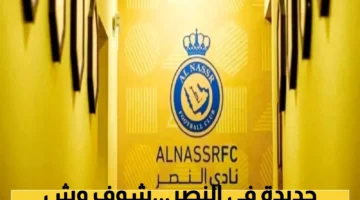 إدارة نادي النصر تلوح بسلاح الطرد الفوري ضد اللاعبين المخالفين للقواعد الجديدة