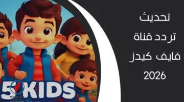 استقبل تردد قناة 5 Kids الجديد لمتابعة برامج الأطفال بجودة عالية عبر النايل سات