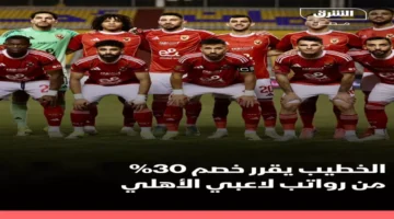 الخطيب يقرر خصم 30% من رواتب لاعبي الأهلي بسبب تراجع النتائج الأخيره ملوحاً بتعليق العقود
