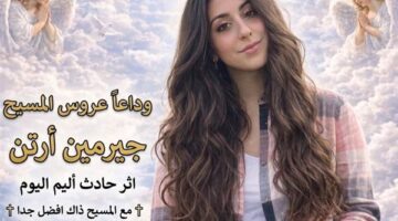 السرعة الزائدة تنهي حياة الشابة جيرمين ارتن إثر حادث سير مروع بالدقهلية