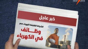 الشركة المصرية لنقل الكهرباء تفتح باب التقديم لشغل مجموعة من الوظائف الجديدة