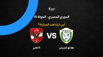 القنوات الناقلة لمواجهة الأهلي ضد طلائع الجيش وطريقة مشاهدة الدوري المصري مجانًا