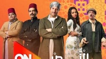 القنوات الناقلة ومواعيد عرض الحلقة 13 من مسلسل النص التاني في رمضان 48