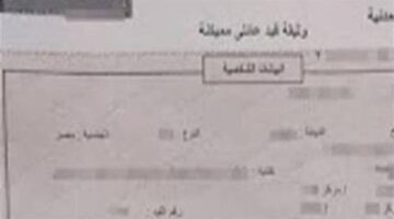 المستندات اللازمة لاستخراج قيد عائلي أونلاين عام 2026 وطريقة طلبه عبر الإنترنت