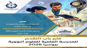 بشرى للطلاب.. تفاصيل التقديم في المدرسة العلمية النووية بروسيا وما هي أبرز الشروط؟