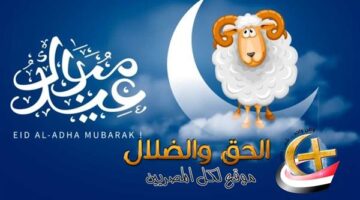 تحديد موعد عيد الأضحى ووقفة عرفات فلكياً لعام 2026 وفق الحسابات الرسمية