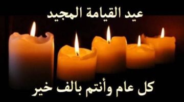 تحديد موعد عيد القيامة في مصر وتوقيت عطلة شم النسيم لعام 2026