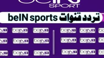 تردد قناة beIN Sports 1 HD لمتابعة قمة آرسنال ومانشستر سيتي بقيادة هالاند
