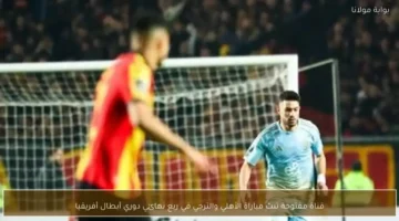 تردد قناة مجانية تنقل مباراة الأهلي والترجي في مواجهة حسم اللقب الأفريقي الليلة