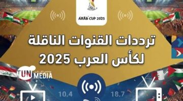 ترددات قنوات بث بطولة كأس العرب 2025 عبر القمرين نايل سات وعرب سات