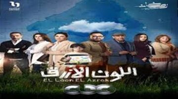 تطورات جديدة في الحلقة 9 من مسلسل اللون الأزرق ومحاولة أدهم لإعادة حمزة للمدرسة