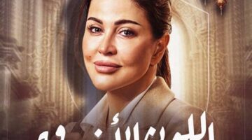 تطورات مثيرة في الحلقة 13 من مسلسل اللون الأزرق وموعد عرضها والقنوات الناقلة