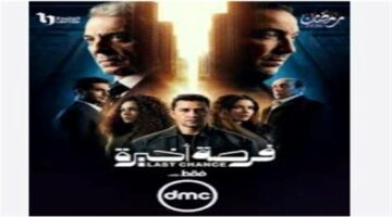 تطورات مفاجئة حول حالة حفيدة محمود حميدة في مسلسل فرصة أخيرة على DMC