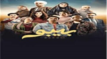 تطورات مفاجئة في الحلقة التاسعة من مسلسل بيبو ومحاولة سيد رجب لفرض سيطرته