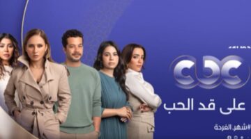 تطورات مفاجئة في مسلسل على قد الحب الحلقة 29 ومواعيد العرض والقنوات الناقلة
