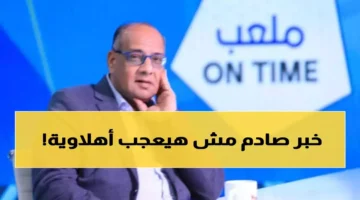 تعليق ناري من عمرو الدردير بعد خسارة الأهلي أمام الترجي بهدف قاتل