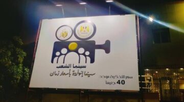 تغيرات في أسعار تذاكر سينما الشعب خلال أيام عيد الفطر بالمحافظات ومناطق القاهرة