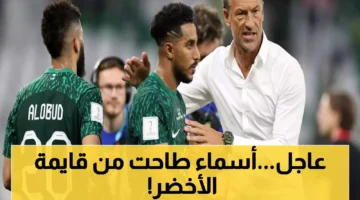 تغييرات مفاجئة في قائمة المنتخب السعودي الجديدة بعد عودة رينارد لقيادة الأخضر وتحدياته القادمة