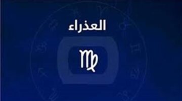 توقعات مفاجئة لمواليد برج العذراء قد تدفعهم لاتخاذ قرار ارتباط جدي بوقت قصير