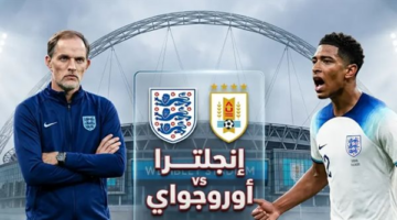 توقيت انطلاق مباراة إنجلترا وأوروجواي والقنوات الناقلة للمواجهة المرتقبة استعداداً لكأس العالم 2026