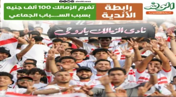 رابطة الأندية تفرض غرامة مالية قدرها 50 ألف جنيه على نادي الزمالك