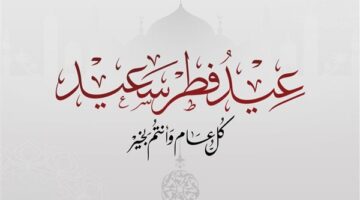 رسالة من الرئيس السيسي للمصريين والأمة العربية بمناسبة حلول عيد الفطر