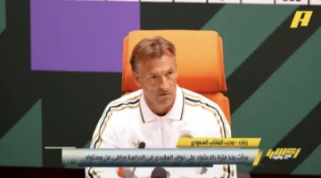 رينارد يوضح حقيقة استبعاد الحارس محمد العويس من قائمة المنتخب السعودي الرياضية