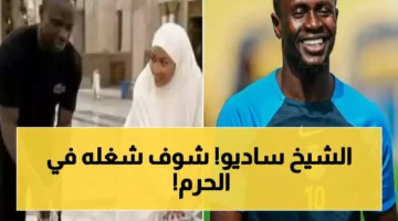 ساديو ماني يظهر بلقطات خاصة وهو ينظف المسجد النبوي مع زوجته ويروي التجربة
