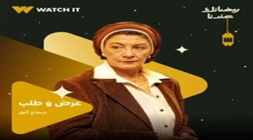 صدمة سماح أنور بعد اكتشاف طبيعة عمل ابنتها في الحلقة 13 لمسلسل عرض وطلب