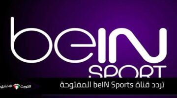طرق استقبال تردد قناة beIN SPORTS المفتوحة لمتابعة أقوى البطولات الرياضية الحصرية