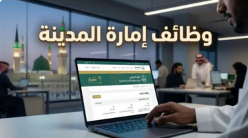 فرص عمل جديدة في إمارة المدينة المنورة عبر منصة مسار السعودية وموعد التقديم الأخير