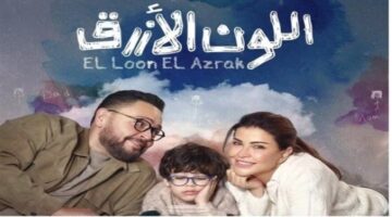 قرار مهني مصيري يواجه أدهم في أحداث الحلقة التاسعة من مسلسل اللون الأزرق